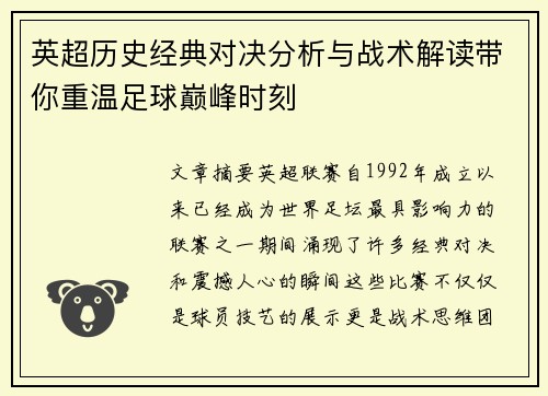 英超历史经典对决分析与战术解读带你重温足球巅峰时刻