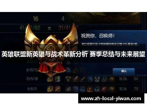 英雄联盟新英雄与战术革新分析 赛季总结与未来展望
