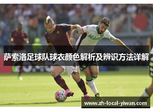 萨索洛足球队球衣颜色解析及辨识方法详解