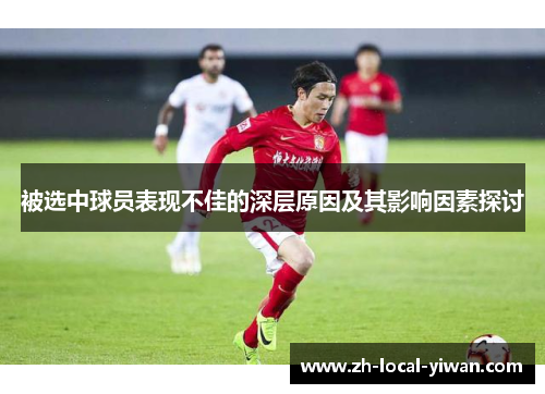 被选中球员表现不佳的深层原因及其影响因素探讨