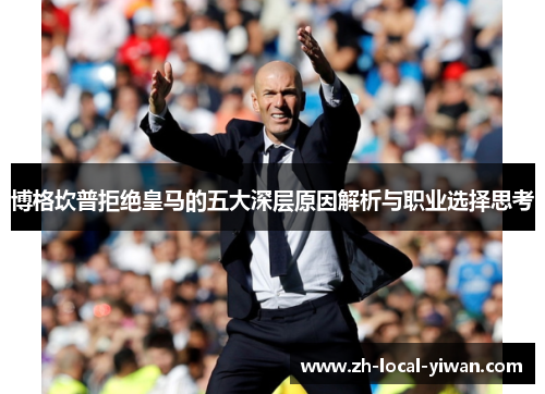 博格坎普拒绝皇马的五大深层原因解析与职业选择思考