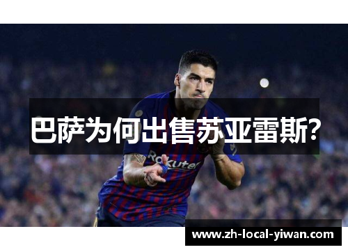 巴萨为何出售苏亚雷斯？