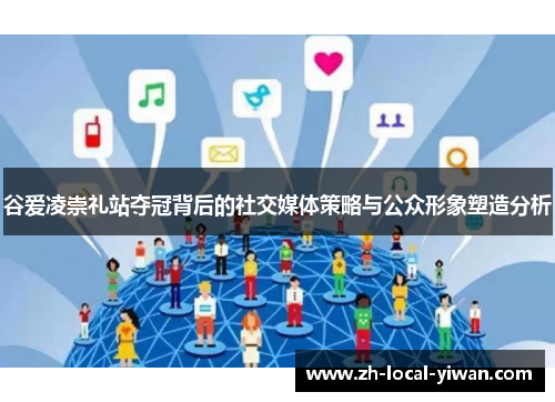 谷爱凌崇礼站夺冠背后的社交媒体策略与公众形象塑造分析