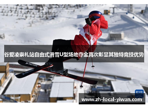 谷爱凌崇礼站自由式滑雪U型场地夺金再次彰显其独特竞技优势
