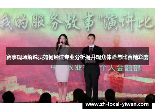 赛事现场解说员如何通过专业分析提升观众体验与比赛精彩度