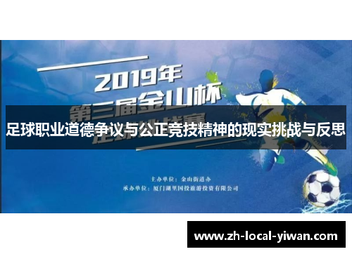 足球职业道德争议与公正竞技精神的现实挑战与反思
