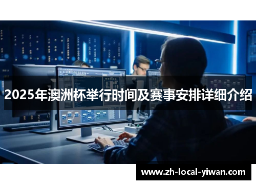 2025年澳洲杯举行时间及赛事安排详细介绍