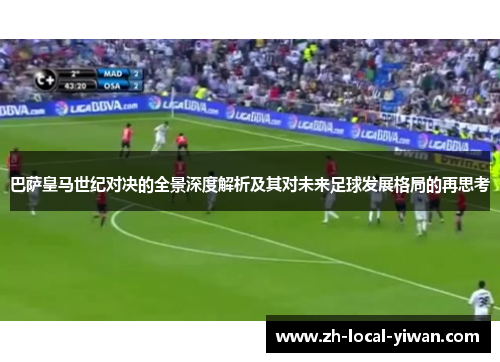 巴萨皇马世纪对决的全景深度解析及其对未来足球发展格局的再思考