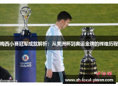 梅西小赛冠军成就解析：从美洲杯到奥运金牌的辉煌历程