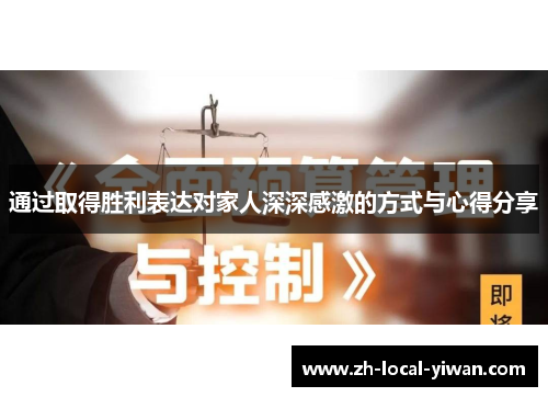 通过取得胜利表达对家人深深感激的方式与心得分享