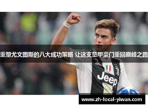 重塑尤文图斯的八大成功策略 让这支意甲豪门重回巅峰之路