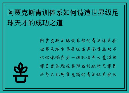阿贾克斯青训体系如何铸造世界级足球天才的成功之道