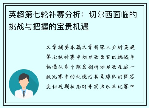 英超第七轮补赛分析：切尔西面临的挑战与把握的宝贵机遇