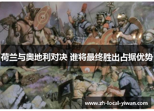 荷兰与奥地利对决 谁将最终胜出占据优势