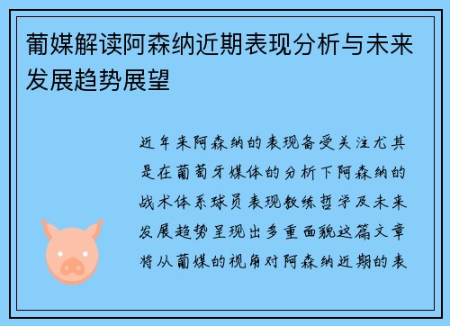 葡媒解读阿森纳近期表现分析与未来发展趋势展望