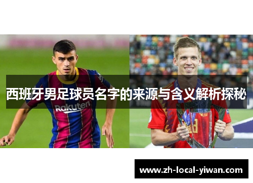西班牙男足球员名字的来源与含义解析探秘