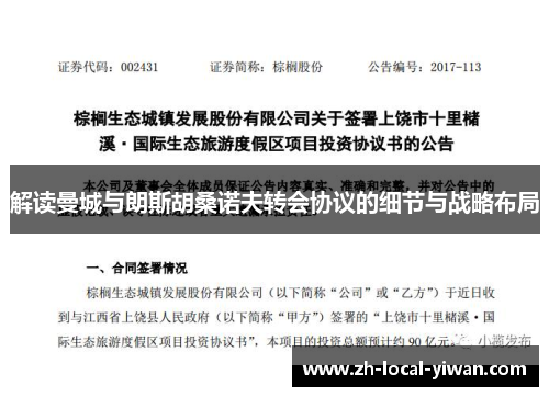 解读曼城与朗斯胡桑诺夫转会协议的细节与战略布局