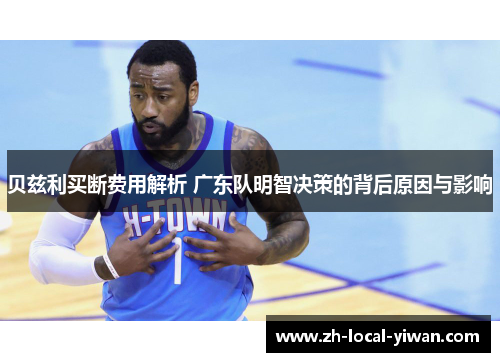贝兹利买断费用解析 广东队明智决策的背后原因与影响