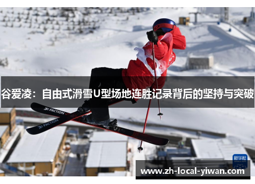 谷爱凌：自由式滑雪U型场地连胜记录背后的坚持与突破
