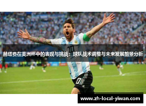 赫塔费在美洲杯中的表现与挑战:球队战术调整与未来发展前景分析 赫塔费在美洲杯中的表现与挑战:球队战术调整与未来发展前景分析