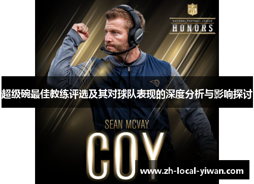 超级碗最佳教练评选及其对球队表现的深度分析与影响探讨 超级碗最佳教练评选及其对球队表现的深度分析与影响探讨