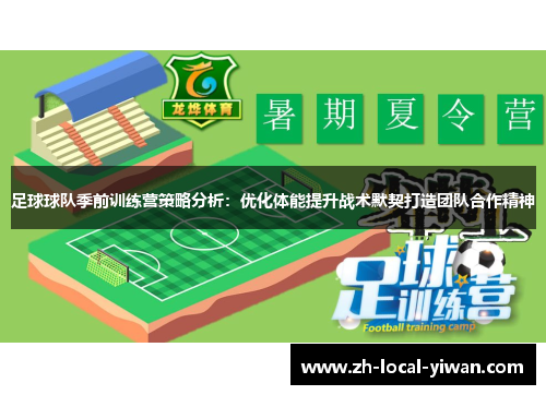 足球球队季前训练营策略分析:优化体能提升战术默契打造团队合作精神 足球球队季前训练营策略分析:优化体能提升战术默契打造团队合作精神