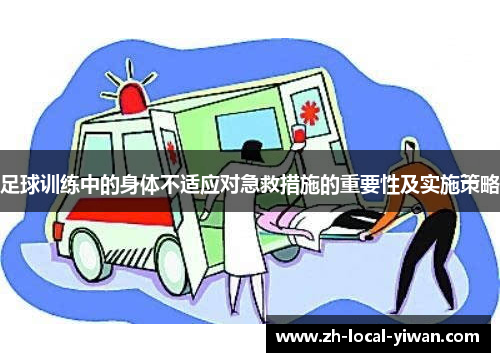 足球训练中的身体不适应对急救措施的重要性及实施策略