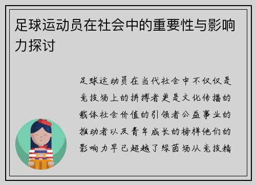 足球运动员在社会中的重要性与影响力探讨