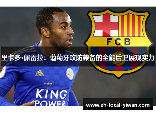 里卡多·佩雷拉:葡萄牙攻防兼备的全能后卫展现实力 里卡多·佩雷拉:葡萄牙攻防兼备的全能后卫展现实力