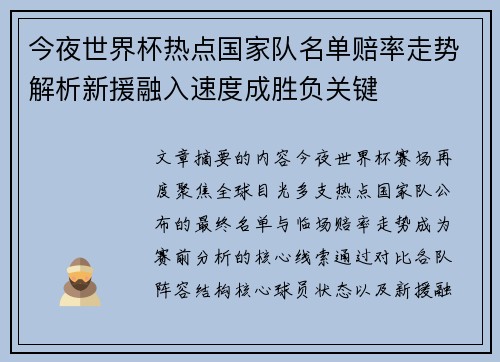 今夜世界杯热点国家队名单赔率走势解析新援融入速度成胜负关键 今夜世界杯热点国家队名单赔率走势解析新援融入速度成胜负关键
