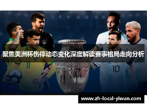 聚焦美洲杯伤停动态变化深度解读赛事格局走向分析 聚焦美洲杯伤停动态变化深度解读赛事格局走向分析