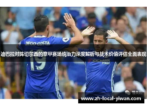 迪巴拉对阵切尔西的意甲赛场统治力深度解析与战术价值评估全面表现 迪巴拉对阵切尔西的意甲赛场统治力深度解析与战术价值评估全面表现