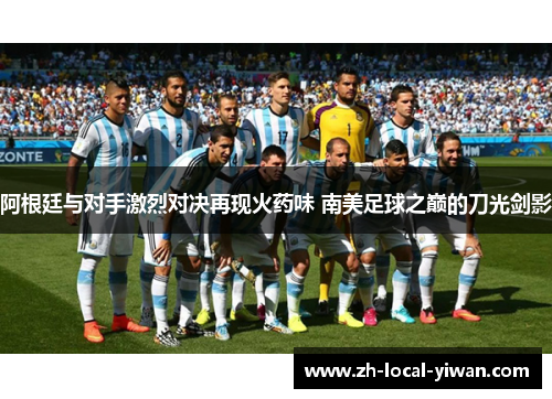 阿根廷与对手激烈对决再现火药味 南美足球之巅的刀光剑影 阿根廷与对手激烈对决再现火药味 南美足球之巅的刀光剑影