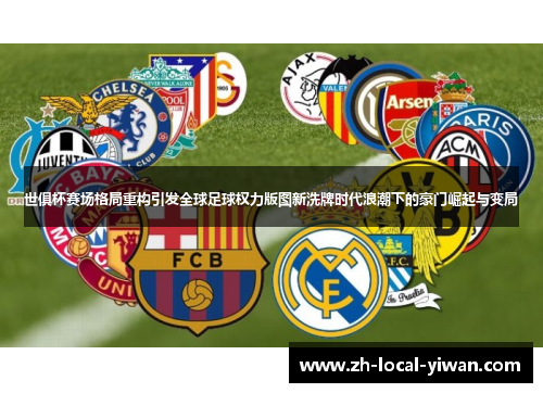 世俱杯赛场格局重构引发全球足球权力版图新洗牌时代浪潮下的豪门崛起与变局 世俱杯赛场格局重构引发全球足球权力版图新洗牌时代浪潮下的豪门崛起与变局