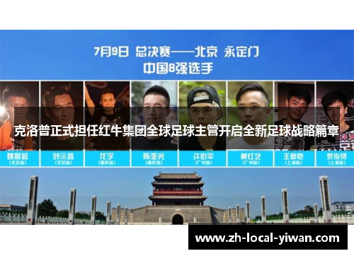 克洛普正式担任红牛集团全球足球主管开启全新足球战略篇章 克洛普正式担任红牛集团全球足球主管开启全新足球战略篇章