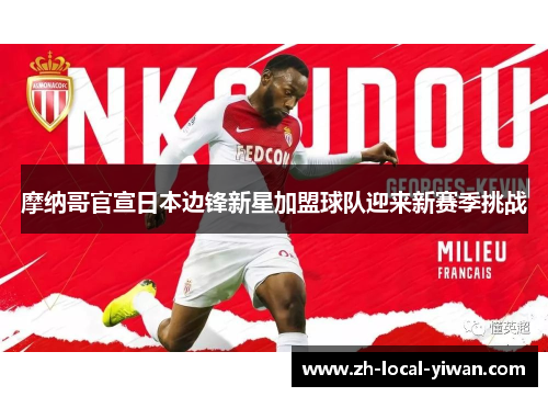 摩纳哥官宣日本边锋新星加盟球队迎来新赛季挑战 摩纳哥官宣日本边锋新星加盟球队迎来新赛季挑战