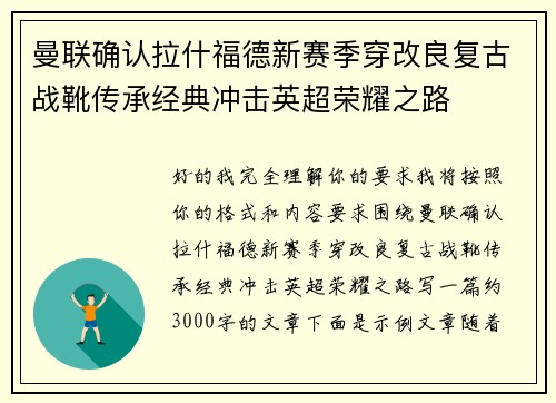曼联确认拉什福德新赛季穿改良复古战靴传承经典冲击英超荣耀之路