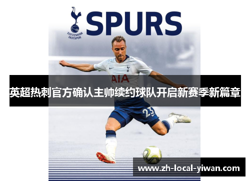 英超热刺官方确认主帅续约球队开启新赛季新篇章
