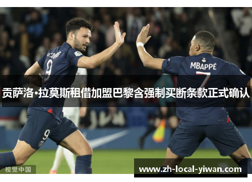 贡萨洛·拉莫斯租借加盟巴黎含强制买断条款正式确认