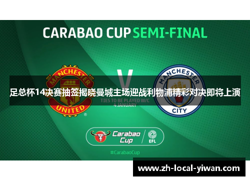 足总杯14决赛抽签揭晓曼城主场迎战利物浦精彩对决即将上演