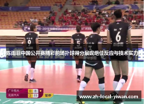 陈雨菲中国公开赛精彩前场扑球得分展现绝佳反应与技术实力