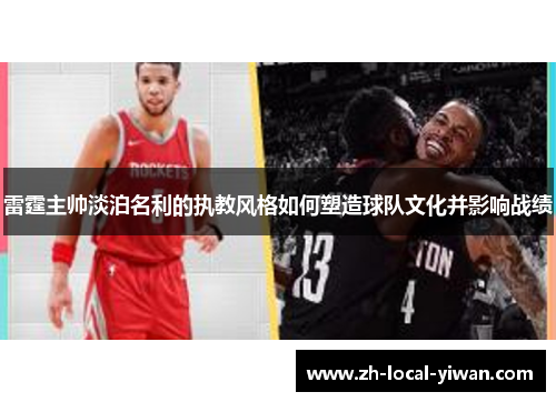 雷霆主帅淡泊名利的执教风格如何塑造球队文化并影响战绩