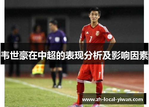 韦世豪在中超的表现分析及影响因素