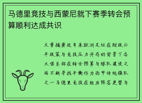 马德里竞技与西蒙尼就下赛季转会预算顺利达成共识