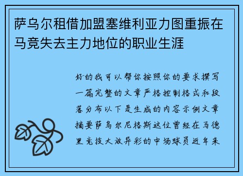 萨乌尔租借加盟塞维利亚力图重振在马竞失去主力地位的职业生涯 萨乌尔租借加盟塞维利亚力图重振在马竞失去主力地位的职业生涯
