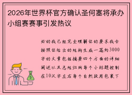 2026年世界杯官方确认圣何塞将承办小组赛赛事引发热议 2026年世界杯官方确认圣何塞将承办小组赛赛事引发热议