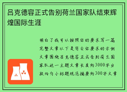 吕克德容正式告别荷兰国家队结束辉煌国际生涯 吕克德容正式告别荷兰国家队结束辉煌国际生涯