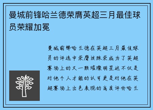 曼城前锋哈兰德荣膺英超三月最佳球员荣耀加冕