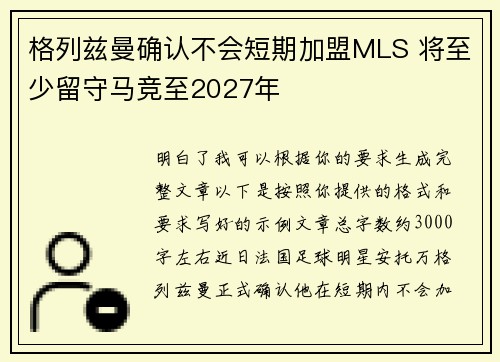 格列兹曼确认不会短期加盟MLS 将至少留守马竞至2027年