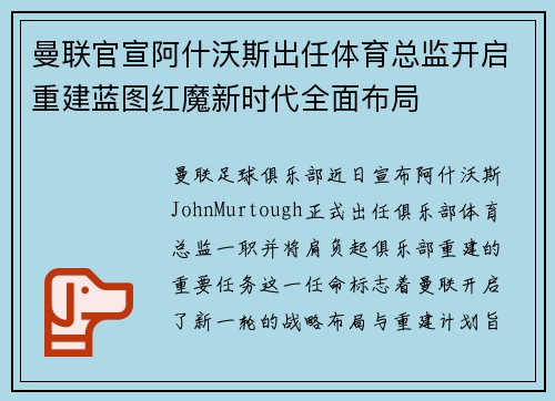 曼联官宣阿什沃斯出任体育总监开启重建蓝图红魔新时代全面布局